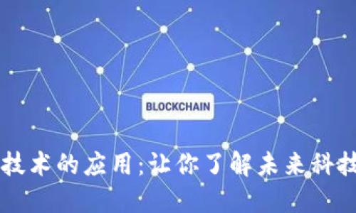 区块链公共技术的应用：让你了解未来科技的无限可能