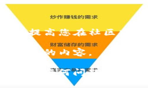 要更改 Tokenim 2.0 的头像，您可以按照以下步骤进行操作。请注意，具体的界面和步骤可能会有所变化，因此您最好结合您所使用的版本进行参考。

### 步骤一：登录账户  
首先，您需要登录到您的 Tokenim 2.0 账户。确保您使用的是正确的用户名和密码。  
   
如果您忘记了密码，可以通过“忘记密码”功能来重置密码。

### 步骤二：进入个人资料设置  
登录后，通常可以在页面的右上角找到您的头像或用户图标。点击它，通常会弹出一个菜单选项。

在弹出的菜单中，选择“个人资料”或“设置”选项。  

### 步骤三：编辑头像  
进入个人资料页面后，查找与头像相关的选项。这通常是一个带有“更改头像”或“上传头像”的按钮。

点击这个按钮，以选择您想要上传的头像文件。请确认头像符合平台的要求，例如文件大小和格式（通常是 JPEG, PNG 等）。

### 步骤四：上传和保存  
选择好头像文件后，进行上传。上传完成后，系统可能会让您预览头像并确认。

确认后，请记得点击“保存”或“应用”按钮，以确保更改生效。

### 步骤五：检查更改  
保存更改后，返回您的个人主页，检查头像是否已经成功更改。

如果没有看到更改，请尝试刷新页面。

### 提示：头像选择技巧  
选择头像时，尽量选择清晰且体现您个性或品牌的图片，这可以帮助提高您在社区中的认知度。

同时，请注意遵循平台的社区准则，确保所选头像不包含任何违反规定的内容。

通过上述步骤，您应该能够顺利更改 Tokenim 2.0 的头像。如果遇到任何问题，可以考虑查看帮助中心或联系客服解决。