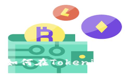 初学者指南：如何在Tokenim上购买加密货币