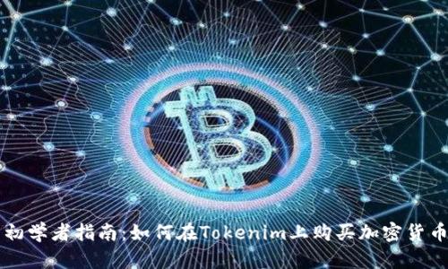 初学者指南：如何在Tokenim上购买加密货币