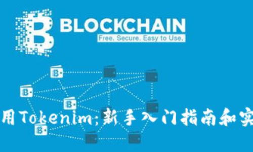 如何使用Tokenim：新手入门指南和实用技巧