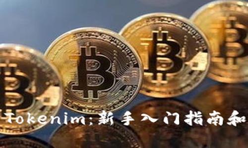 如何使用Tokenim：新手入门指南和实用技巧