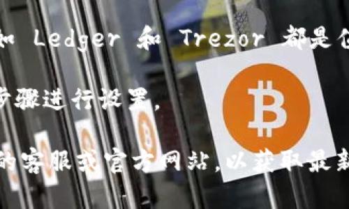 Tokenim 是一个支持多种加密货币的交易平台，其冷钱包功能是许多用户关注的重点。冷钱包是一种离线存储加密货币的方式，它提供了更高的安全性，因为它们不与互联网连接，从而降低了被黑客攻击的风险。

以下是关于 Tokenim 是否支持冷钱包的一些要点：

1. **冷钱包的定义**：冷钱包通常分为硬件钱包、纸钱包等。这种钱包不与互联网连接，能够有效防止网络攻击。

2. **Tokenim 的冷钱包功能**：如果 Tokenim 支持冷钱包，用户可以将他们的资产从交易所转移到冷钱包，确保资产安全。你可以通过查阅 Tokenim 的官方网站和技术支持文档确认这一点。

3. **安全性的重要性**：使用冷钱包存储大额资金是一种推荐的安全措施。知名的冷钱包如 Ledger 和 Trezor 都是值得信赖的选择。

4. **使用方式**：如果 Tokenim 提供冷钱包支持，用户可能需要注册并按照平台提供的步骤进行设置。

如果你想获得更多关于 Tokenim 是否支持冷钱包的详细信息，建议直接访问 Tokenim 的客服或官方网站，以获取最新的功能和支持信息。