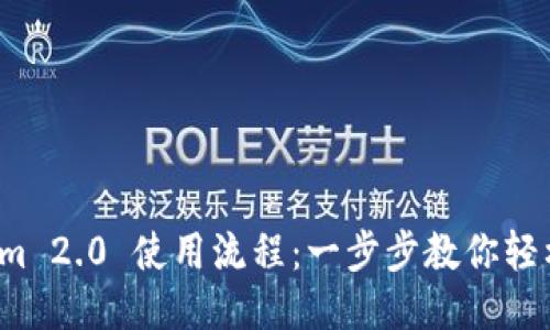 Tokenim 2.0 使用流程：一步步教你轻松上手！