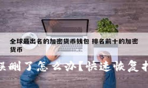 Tokenim 2.0误删了怎么办？快速恢复指南与解决方案