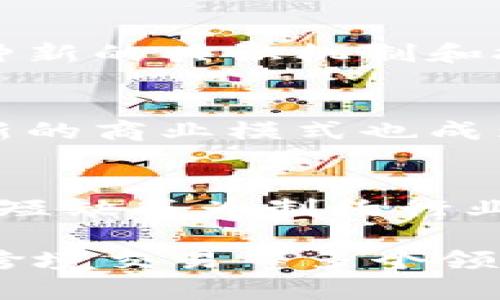 区块链技术近年来发展迅速，成为各行业关注的焦点。以下是一些区块链发展的主要焦点方面：

1. **去中心化金融（DeFi）**：
   去中心化金融是区块链技术的一个重要应用，它允许用户通过智能合约进行金融交易，消除了对传统金融中介的依赖，提供了更高的透明度和效率。

2. **行业应用案例**：
   不同行业如供应链管理、医疗、房地产等纷纷探索区块链技术，以提升交易的透明度、安全性和效率。例如，供应链中的商品追踪、医疗信息的安全存储等。

3. **数字身份与隐私保护**：
   区块链能够提供安全的数字身份认证方案，保护用户的隐私。在数字化日益普及的今天，如何确保个人信息安全成为重要议题。

4. **跨境支付**：
   区块链的快速结算特性使其在跨境支付中显得尤为重要，能够降低交易成本并加快交易速度，尤其是在传统银行系统效率较低的情况下。

5. **NFT（非同质化代币）**：
   非同质化代币的兴起为数字艺术、收藏品和游戏产业带来了新的机会，改变了传统资产的交易方式。

6. **政策与监管**：
   随着区块链技术的发展，各国政府和监管机构如何制定相应政策以规范市场成为一大焦点，尤其是在保护投资者和打击欺诈方面。

7. **技术标准化与互操作性**：
   各种区块链平台的技术标准化与兼容性问题也受到重视，以促进不同区块链网络之间的信息流通和功能整合。

8. **能源效率**：
   随着对可持续发展的关注，区块链的能源消耗问题引发讨论，各种新的共识机制和技术方案被提出以提高区块链的能效。

9. **企业转型与创新**：
   企业如何结合区块链技术实现数字化转型、提升业务效率、创造新的商业模式也成为研究和探索的重点。

10. **教育与人才培养**：
    区块链技术的快速发展，推动了相关教育和培训的需求，人才的短缺成为制约行业发展的一个瓶颈。

综上所述，区块链技术的发展方向极为广泛，涵盖了金融、身份认证、跨境交易等多个领域，各种创新与挑战并存。