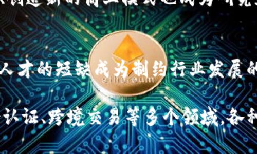 区块链技术近年来发展迅速，成为各行业关注的焦点。以下是一些区块链发展的主要焦点方面：

1. **去中心化金融（DeFi）**：
   去中心化金融是区块链技术的一个重要应用，它允许用户通过智能合约进行金融交易，消除了对传统金融中介的依赖，提供了更高的透明度和效率。

2. **行业应用案例**：
   不同行业如供应链管理、医疗、房地产等纷纷探索区块链技术，以提升交易的透明度、安全性和效率。例如，供应链中的商品追踪、医疗信息的安全存储等。

3. **数字身份与隐私保护**：
   区块链能够提供安全的数字身份认证方案，保护用户的隐私。在数字化日益普及的今天，如何确保个人信息安全成为重要议题。

4. **跨境支付**：
   区块链的快速结算特性使其在跨境支付中显得尤为重要，能够降低交易成本并加快交易速度，尤其是在传统银行系统效率较低的情况下。

5. **NFT（非同质化代币）**：
   非同质化代币的兴起为数字艺术、收藏品和游戏产业带来了新的机会，改变了传统资产的交易方式。

6. **政策与监管**：
   随着区块链技术的发展，各国政府和监管机构如何制定相应政策以规范市场成为一大焦点，尤其是在保护投资者和打击欺诈方面。

7. **技术标准化与互操作性**：
   各种区块链平台的技术标准化与兼容性问题也受到重视，以促进不同区块链网络之间的信息流通和功能整合。

8. **能源效率**：
   随着对可持续发展的关注，区块链的能源消耗问题引发讨论，各种新的共识机制和技术方案被提出以提高区块链的能效。

9. **企业转型与创新**：
   企业如何结合区块链技术实现数字化转型、提升业务效率、创造新的商业模式也成为研究和探索的重点。

10. **教育与人才培养**：
    区块链技术的快速发展，推动了相关教育和培训的需求，人才的短缺成为制约行业发展的一个瓶颈。

综上所述，区块链技术的发展方向极为广泛，涵盖了金融、身份认证、跨境交易等多个领域，各种创新与挑战并存。