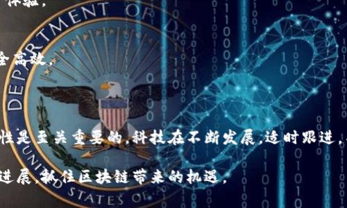 区块链技术近年来备受关注，但在它的周围也伴随着诸多传言和误解。本文将深入探讨一些与区块链相关的常见传言，了解真相，从而帮助读者更清晰地认识这一新兴技术。

### 常见的区块链传言

#### 传言一：区块链是比特币的代名词
这是一个普遍的误解。尽管比特币使用了区块链技术，但区块链并不仅仅属于比特币。它是一种分布式账本技术，可用于多种应用，包括但不限于金融、供应链管理、身份验证等。区块链的潜力远超数字货币，仅用比特币来定义它是对这项技术的极大局限。

#### 传言二：区块链技术完全安全
区块链的设计确实具备高安全性，采用加密技术来保护数据，但并不能说它完全不受攻击。特定类型的攻击（如51%攻击）仍然可能发生，特别是在小型区块链网络中。此外，智能合约的安全性依赖于代码的编写质量，编写不当的合约可能会导致被黑客利用。

#### 传言三：所有区块链都需要挖矿
虽然比特币和以太坊（在过渡到以太坊2.0之前）等项目确实使用了挖矿机制来维护网络的安全性，但并不是所有区块链都依赖这一过程。有些区块链采用了不同的共识机制，比如权益证明（Proof of Stake）或委托权益证明（Delegated Proof of Stake），这些机制不需要挖矿，且通常更能节能环保。

#### 传言四：区块链无法扩展
关于区块链的扩展性问题常常被提及，确实，早期的比特币和以太坊在交易速度和处理能力上存在瓶颈，但随着技术的发展，许多解决方案已经被提出，例如分层解决方案（如Lightning Network）和分片技术（Sharding）。这些技术能够显著提高区块链的扩展性，使其能够处理更多的交易。

#### 传言五：区块链可以完美替代现有系统
虽然区块链技术能带来许多优势，但它并非总是适合每一个应用场景。在某些情况下，传统的中心化系统可能更为高效。例如，处理速度要求极高的金融市场可能不适合使用现有的区块链技术。因此，在考虑使用区块链时，需要充分评估实际需求和现有系统的兼容性。

### 区块链的真正价值

区块链的核心价值在于其去中心化、透明性和不可篡改性，这使得它在许多领域展示了巨大的潜力。以下是一些具体的应用场景：

#### 金融服务
区块链可以简化跨境支付，降低交易成本，提高处理速度。此外，其透明性和可追溯性使得反洗钱和合规审查变得更加容易。

#### 供应链管理
在供应链中，区块链可以用于追踪产品的来源，确保产品质量与合规性。通过对每一步的透明记录，不同合作方可以实时访问数据，避免信息不对称，提升效率。

#### 身份验证
区块链可以保护个人信息，通过去中心化的方式确保用户的隐私。同时，身份信息可以在不同服务之间安全快速地验证，提高用户体验。

#### 数字资产
区块链可以用于创建和交易数字资产，无论是数字货币、艺术作品还是虚拟房地产。通过智能合约，可以自动化交易过程，确保安全高效。

### 结论

区块链技术作为一种革命性的工具，正在改变我们生活和工作的方方面面。尽管围绕它的传言不少，但了解其真实的潜力和局限性是至关重要的。科技在不断发展，适时跟进，不断学习新知识，将帮助我们更好地理解和利用区块链。这不仅关乎技术，更关乎我们的社会和经济未来。

通过以上分析，我们不仅了解了区块链的一些传言，同时也对其真正的价值有了更深入的认识。希望读者能继续关注这一领域的进展，抓住区块链带来的机遇。