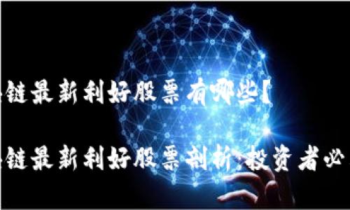 海南区块链最新利好股票有哪些？

海南区块链最新利好股票剖析：投资者必看的机会