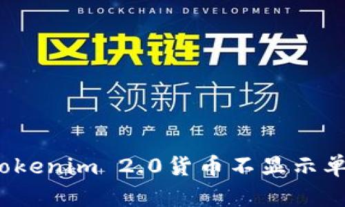 如何解决Tokenim 2.0货币不显示单价的问题？