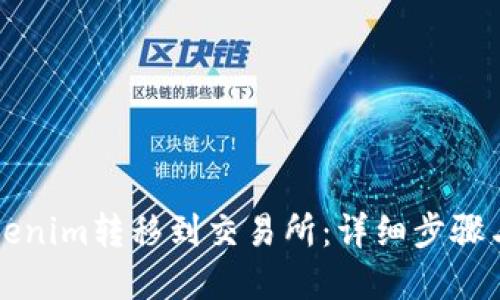 如何将Tokenim转移到交易所：详细步骤与实用指南