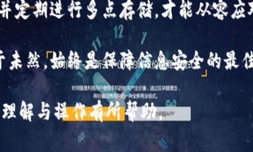 jiaotitokenim2.0备份注意事项，安全备份，数据保护，个人隐私，技术解决方案/jiaoti

tokenim2.0, 数据备份, 个人隐私, 安全保护/guanjianci

引言：Tokenim 2.0的重要性
在数字化时代，安全性和数据保护是每个用户最为关心的问题，尤其是对于使用Tokenim 2.0系统的用户来说，这种担忧更是显而易见。Tokenim 2.0不仅仅是一个简单的应用，更是我们日常生活中重要的工具，涵盖了支付、身份验证等多个方面。因此，了解其备份注意事项对于每位用户都至关重要。

一、什么是Tokenim 2.0？
Tokenim 2.0是一款创新的数字身份与支付解决方案，它通过加密技术为用户提供安全便捷的服务。在这个系统中，用户的个人信息和隐私被高度保护，但是一旦出现数据丢失或者被盗的情况，用户将面临巨大的损失。

二、备份的必要性
在处理数字信息时，备份的数据就像是保险，时刻保护着你的数据安全。Tokenim 2.0包含了大量的重要数据，包括账户信息、交易记录和个人资料。一旦这些数据丢失，后果不堪设想。因此，定期备份Tokenim 2.0的数据是明智之举。

三、备份时需要注意的事项
在备份Tokenim 2.0时，用户需要考虑几个关键问题，以确保备份的安全和有效性。

h41. 选择合适的备份工具/h4
选择适合自己的备份工具非常重要。一些用户可能会选择手动备份，而另一些用户则可能更倾向于使用自动备份工具。在选择备份工具时，用户应评估其功能、稳定性和安全性，确保能够高效地完成备份任务。

h42. 加密备份文件/h4
数据备份的安全性是关键。用户应该对备份文件进行加密，以防止未授权的访问。选择强密码和加密算法，可以有效保护你的数字资产。

h43. 定期进行备份/h4
定期的备份是保持数据安全的关键。用户可以设定一个固定的备份计划，比如每周或每月进行一次全系统备份，保证在任何情况下都能及时恢复数据。

h44. 多点存储备份/h4
将备份文件存储在多个位置可以减少因硬件故障或自然灾害造成的数据丢失风险。用户可以选择云存储服务、外部硬盘或USB闪存等不同介质来存储备份文件。

四、如何恢复备份数据
备份工作虽然重要，但恢复数据的过程同样需要用户掌握相关知识。首先，用户应了解恢复数据的步骤，并熟悉选择的备份工具。此外，对于不同类型的数据，恢复方式可能会有所不同，例如，针对账户信息和支付记录的恢复就需要特别的操作步骤。

五、总结
在使用Tokenim 2.0时，备份数据不仅可以防止数据丢失，更是保护个人隐私的重要措施。确保选择合适的备份工具，妥善加密文件，并定期进行多点存储，才能从容应对潜在风险。最终，只有提高个人的信息安全意识，才能在数字化的世界中立于不败之地。

通过以上的讨论，希望每一个Tokenim 2.0用户都能够认识到备份的重要性，并采取适当的措施来保护自己的数据安全。记住，防患于未然，始终是保障信息安全的最佳策略。

以上内容为您详细阐述了Tokenim 2.0的备份注意事项，通过分段和结构化信息，使得内容不仅丰富而且易于阅读。希望对于用户的理解与操作有所帮助。