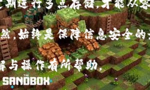 jiaotitokenim2.0备份注意事项，安全备份，数据保护，个人隐私，技术解决方案/jiaoti

tokenim2.0, 数据备份, 个人隐私, 安全保护/guanjianci

引言：Tokenim 2.0的重要性
在数字化时代，安全性和数据保护是每个用户最为关心的问题，尤其是对于使用Tokenim 2.0系统的用户来说，这种担忧更是显而易见。Tokenim 2.0不仅仅是一个简单的应用，更是我们日常生活中重要的工具，涵盖了支付、身份验证等多个方面。因此，了解其备份注意事项对于每位用户都至关重要。

一、什么是Tokenim 2.0？
Tokenim 2.0是一款创新的数字身份与支付解决方案，它通过加密技术为用户提供安全便捷的服务。在这个系统中，用户的个人信息和隐私被高度保护，但是一旦出现数据丢失或者被盗的情况，用户将面临巨大的损失。

二、备份的必要性
在处理数字信息时，备份的数据就像是保险，时刻保护着你的数据安全。Tokenim 2.0包含了大量的重要数据，包括账户信息、交易记录和个人资料。一旦这些数据丢失，后果不堪设想。因此，定期备份Tokenim 2.0的数据是明智之举。

三、备份时需要注意的事项
在备份Tokenim 2.0时，用户需要考虑几个关键问题，以确保备份的安全和有效性。

h41. 选择合适的备份工具/h4
选择适合自己的备份工具非常重要。一些用户可能会选择手动备份，而另一些用户则可能更倾向于使用自动备份工具。在选择备份工具时，用户应评估其功能、稳定性和安全性，确保能够高效地完成备份任务。

h42. 加密备份文件/h4
数据备份的安全性是关键。用户应该对备份文件进行加密，以防止未授权的访问。选择强密码和加密算法，可以有效保护你的数字资产。

h43. 定期进行备份/h4
定期的备份是保持数据安全的关键。用户可以设定一个固定的备份计划，比如每周或每月进行一次全系统备份，保证在任何情况下都能及时恢复数据。

h44. 多点存储备份/h4
将备份文件存储在多个位置可以减少因硬件故障或自然灾害造成的数据丢失风险。用户可以选择云存储服务、外部硬盘或USB闪存等不同介质来存储备份文件。

四、如何恢复备份数据
备份工作虽然重要，但恢复数据的过程同样需要用户掌握相关知识。首先，用户应了解恢复数据的步骤，并熟悉选择的备份工具。此外，对于不同类型的数据，恢复方式可能会有所不同，例如，针对账户信息和支付记录的恢复就需要特别的操作步骤。

五、总结
在使用Tokenim 2.0时，备份数据不仅可以防止数据丢失，更是保护个人隐私的重要措施。确保选择合适的备份工具，妥善加密文件，并定期进行多点存储，才能从容应对潜在风险。最终，只有提高个人的信息安全意识，才能在数字化的世界中立于不败之地。

通过以上的讨论，希望每一个Tokenim 2.0用户都能够认识到备份的重要性，并采取适当的措施来保护自己的数据安全。记住，防患于未然，始终是保障信息安全的最佳策略。

以上内容为您详细阐述了Tokenim 2.0的备份注意事项，通过分段和结构化信息，使得内容不仅丰富而且易于阅读。希望对于用户的理解与操作有所帮助。