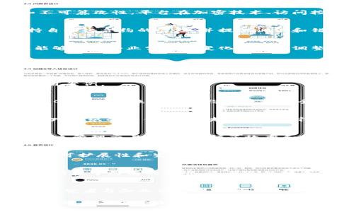 区块链平台管理标准解析：怎样选择和评估合适的平台

区块链管理标准, 区块链平台, 平台选择, 数据安全/guanjianci

引言
区块链技术近年来已经迅速崛起，吸引了广泛的关注。然而，选择和管理一个合适的区块链平台并非易事。在众多选择中，不同的平台有不同的管理标准。那么，如何有效地评估这些标准，从而选择一个既符合需求又具备安全性的平台呢？

一、了解区块链平台的基本概念
区块链是一种去中心化的分布式账本技术，可以记录和验证交易。区块链平台是指那些提供区块链基础设施支持和服务的平台，包括数据存储、智能合约、节点管理等。对于企业和开发者而言，了解这些基本概念是选购合适平台的第一步。

二、区块链平台管理标准的重要性
区块链平台的管理标准不仅影响到其性能和安全性，同时也决定了其使用的便捷性和扩展性。随着技术的不断进步，企业在选择平台时需要特别关注这些管理标准，以确保平台能够满足行业需求，同时能随着业务的扩展而灵活调整。

三、关键管理标准解析
选择一个区块链平台，企业需要关注以下几个关键标准：

h41. 数据安全性/h4
数据安全性是最重要的标准之一。一个安全可靠的区块链平台应该能够保证交易数据的可追溯性和不可篡改性。平台在加密技术、访问控制和安全审计等方面必须具备足够的保障措施。

h42. 合约管理/h4
智能合约是区块链的重要特性，合理的合约管理标准能够最大程度减少合约执行的风险。平台应支持自动化合约的管理，并提供调试和错误处理的工具。

h43. 可扩展性/h4
随着业务不断增长，对平台的需求也会发生变化。一个优秀的区块链平台需要具备良好的可扩展性，能够随着企业需求的变化而灵活调整，支持大规模用户和交易的同时，保证性能的稳定性。

h44. 生态系统建设/h4
一个活跃的生态系统意味着平台的持续发展和技术支持，良好的合作伙伴关系和社区支持都将增强平台的长期可用性和功能扩展性。

四、评估平台的实际案例
在选择区块链平台时，理论与实际的结合不可或缺。以下是几个典型的区块链平台及其管理标准的应用案例。

h41. Ethereum（以太坊）/h4
以太坊是一个功能强大的开放源代码平台，其智能合约功能在许多领域得到了广泛应用。以太坊通过“Gas”机制来保证合约的执行安全，确保了每个交易的可追溯性。

h42. Hyperledger Fabric/h4
作为一个针对企业解决方案的区块链平台，Hyperledger Fabric提供了许多特定的管理标准，以支持跨组织的合作。其模块化设计使得企业可以根据需求进行定制，确保了系统的安全性和易用性。

h43. Corda/h4
Corda是在金融领域深受欢迎的区块链平台，以其隐私性和安全性著称。Corda通过点对点交易的方式来管理交易数据，兼顾了效率和隐私保护。

五、总结与建议
选择区块链平台是一项涉及多重因素的决策。企业在评估衍生管理标准时，务必从数据安全、合约管理、可扩展性和生态系统建设等方面进行全面分析。同时，结合实际案例与理论分析，将使平台的选择更加科学与合理。

未来展望
随着区块链技术的不断发展，相关管理标准也将不断演变。企业在选择和管理区块链平台时，不能仅仅依赖于已有的标准，还要关注技术发展趋势，积极适应变革，才能在竞争中立于不败之地。

结语
区块链平台的选择和管理关乎企业的未来，每一步都需要谨慎对待。希望以上分析和实例能够为相关研究者与企业决策者提供一份良好的参考。 

以上就是关于“区块链平台管理标准”的详细解析与讨论。在这个快速发展的技术领域中，适应变化与挑战将是每个企业的必修课。