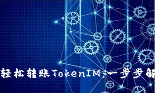 如何使用TP钱包轻松转账TokenIM：一步步解决您的转账困扰