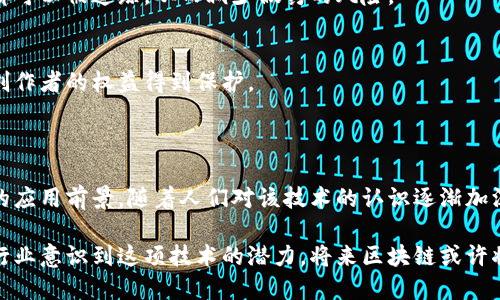 区块链是一种去中心化的技术，它以加密为基础，记录和管理数据。简单来说，区块链就像一本公开的账本，所有人都可以看到并验证其中的信息。

### 区块链的基本概念

区块链由多个“区块”组成，每个区块里包含了一部分数据。这些数据可以是交易记录、合约信息、身份验证等。每当一个区块完成时，它会与前一个区块连接，形成一个链条，因此得名“区块链”。

#### 1. 去中心化
区块链最大的特点是去中心化。这意味着没有一个单一的机构或个人能够控制整个网络。相反，网络中的每一个参与者都持有一份完整的链条副本，这样即使某个参与者出现问题，整个系统也不会受到影响。

#### 2. 不可篡改性
一旦数据被写入区块链，它就几乎不可能被修改或删除。这是由于区块链使用了加密技术，并且每个区块都包含前一个区块的哈希值。若试图篡改数据，后续的所有区块都将失去有效性。

#### 3. 透明性
区块链的所有信息都是公开的，任何人都可以查看。这种透明性有助于提高信任度，尤其是在交易双方不认识的情况下。因为所有的交易记录都可以被验证，从而降低了欺诈的风险。

#### 4. 安全性
区块链的安全性主要得益于其采用的加密算法和去中心化结构。由于没有单点故障，黑客攻击整个网络的难度大大增加。用户的交易信息在传输过程中也会被加密，进一步增强了安全性。

### 区块链的应用场景

区块链的潜力体现在许多领域。以下是几个主要的应用场景：

#### 1. 加密货币
比特币是区块链技术最早也是最著名的应用。它实现了无需中介的点对点交易，改变了人们对货币的传统理解。除了比特币，其他许多加密货币也纷纷出现，区块链的应用使得数字资产的交易变得更加高效和安全。

#### 2. 供应链管理
区块链在供应链管理中的应用可以提升透明度和效率。通过在区块链上记录每一个环节的信息，参与者可以实时跟踪商品的来源和去向，减少信息不对称带来的问题。

#### 3. 身份认证
在身份认证方面，区块链可以提供一个安全的解决方案。用户的身份信息可以通过加密方式存储在区块链上，只有在用户授权的情况下才能访问。这对于金融服务和电子商务尤为重要。

#### 4. 智能合约
智能合约是一种自执行的合约，其条款直接写入代码中。持有区块链的各方可以在合约条件满足时自动执行合约，无需第三方的干预。这种方式不仅提高了效率，还减少了合约执行中的纠纷。

### 区块链的未来发展

区块链的未来充满可能性，许多专家认为它将在多个行业产生深远的影响。随着技术的不断成熟和应用场景的扩展，越来越多的人将开始意识到区块链的潜力。

#### 1. 政府和公共服务领域
许多国家的政府正在探索使用区块链技术来提高政务透明度、减少腐败和提高效率。例如，选举投票系统、土地注册、税务管理等，都可以受益于区块链带来的透明和安全特性。

#### 2. 医疗保健
在医疗保健领域，区块链可以记录病人的医疗历史，确保数据的安全性和隐私保护。同时，医疗供应链中的每一环节都可以被追踪，从而减少假药的风险。

#### 3. 知识产权保护
艺术品、音乐、软件等知识产权的保护当前面临很多挑战。区块链可以为每一件作品提供一个不可篡改的记录，确保创作者的权益得到保护。

### 结论

区块链技术正在引领一场数字化革命。它的去中心化、不易篡改、透明和安全性特征，使得其在众多领域都有着广阔的应用前景。随着人们对该技术的认识逐渐加深，未来我们将看到更多基于区块链的创新应用。区块链将不仅是技术的一次突破，更是对传统商业模式的重新定义。

在了解区块链的过程中，我们可以看到，它不仅仅是一个技术工具，更是一场关于信任与透明的革命。随着越来越多行业意识到这项技术的潜力，将来区块链或许将成为社会运行的重要基础设施。