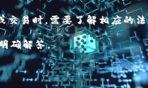 关于Tokenim在中国的合法性和监管情况，可能涉及到一些复杂的法律和政策问题。以下是一些相关信息和背景：

1. **加密货币和区块链的监管**：中国政府对加密货币和区块链技术的态度一直较为谨慎，曾经在2017年宣布禁止首次代币发行（ICO）和加密货币交易平台。同时，2021年中国进一步加强了对加密货币相关活动的监管，对其矿业活动以及交易都进行了严格的限制。

2. **Tokenim的性质**：如果Tokenim是一种加密货币或代币，可能会受到上述监管政策的影响。用户在参与这类投资或交易时，需要了解相应的法律法规，确保合规。

3. **法律咨询**：如果你有关于Tokenim的具体法律问题或投资考虑，建议咨询专业的法律顾问，获取针对中国法律的明确解答。

总体而言，在中国参与与加密货币相关的活动时，务必保持谨慎并了解最新的法律法规。