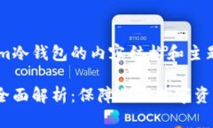 以下是关于Tokenim冷钱包的内容结构和主题，包含