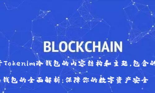 以下是关于Tokenim冷钱包的内容结构和主题，包含的和关键词。

Tokenim冷钱包的全面解析：保障你的数字资产安全