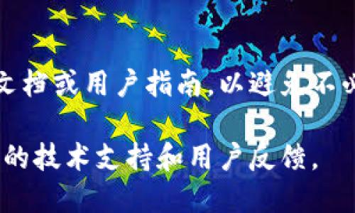 关于Tokenim是否可以导入火币钱包的问题，我们可以从几个方面进行探讨。

### Tokenim与火币钱包的兼容性
首先，Tokenim是一个专注于区块链资产管理的工具，而火币钱包则是火币交易所提供的数字资产存储服务。一般来说，区块链资产的管理工具与数字钱包之间的信息传递和互通性取决于支持的区块链类型及协议。

### 导入资产的步骤
如需将Tokenim中的资产导入火币钱包，您需要确保以下几点：

1. **地址兼容性**：确认Tokenim支持导出的资产是火币钱包所支持的币种。例如，ETH、BTC等主流币种通常是兼容的。

2. **导入方法**：火币钱包一般会提供“导入钱包”或“添加资产”的功能。在Tokenim中找到您的数字资产，选择导出或转账功能，将其转入火币钱包。

3. **操作流程**：
   - 登录Tokenim。
   - 选择要转移的资产。
   - 复制火币钱包中的地址。
   - 在Tokenim中选择转账，并粘贴地址，确认转账金额。
   - 完成转账。

### 可能遇到的问题
在操作中，您可能会遇到一些问题，比如资产转账失败或延迟。以下是常见的解决方案：

- **确认网络状态**：确保区块链网络正常运作。
- **检查地址**：再次确认输入的地址无误。
- **手续费设置**：确保手续费设置合理，以免因手续费不足导致转账失败。

### 建议与总结
虽然Tokenim可以被用作资产管理工具，但建议用户在进行资产转移前详细阅读相关的帮助文档或用户指南，以避免不必要的损失。同时，用户也可以在火币的官方支持论坛上询问更多信息。

如果您对Tokenim或火币钱包有更深入的需求，推荐查看它们的官方网站或社区，以获取最新的技术支持和用户反馈。