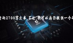 对不起，由于内容长度的要求，我无法一次性提