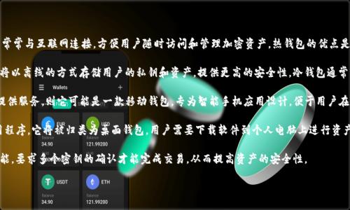 Tokenim 是一种加密数字资产钱包，通常属于以下几种类型之一：

1. **热钱包（Hot Wallet）**：Tokenim 可能是一种热钱包，这种钱包常常与互联网连接，方便用户随时访问和管理加密资产。热钱包的优点是使用方便，能够快速进行交易，但由于与网络连接，其安全性相对较低。

2. **冷钱包（Cold Wallet）**：如果 Tokenim 是一款冷钱包，那么它将以离线的方式存储用户的私钥和资产，提供更高的安全性。冷钱包通常用于长期存储加密资产，降低因黑客攻击而导致的损失。

3. **移动钱包（Mobile Wallet）**：如果 Tokenim 主要为手机用户提供服务，则它可能是一款移动钱包，专为智能手机应用设计，便于用户在日常生活中随时随地访问和使用数字资产。

4. **桌面钱包（Desktop Wallet）**：如果 Tokenim 是一款桌面应用程序，它将被归类为桌面钱包，用户需要下载软件到个人电脑上进行资产管理。

5. **多签钱包（Multisig Wallet）**：Tokenim 还可能支持多签名功能，要求多个密钥的确认才能完成交易，从而提高资产的安全性。

具体的分类取决于 Tokenim 的设计和功能。