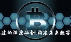 区块链与基建的深度融合：构建未来数字经济的