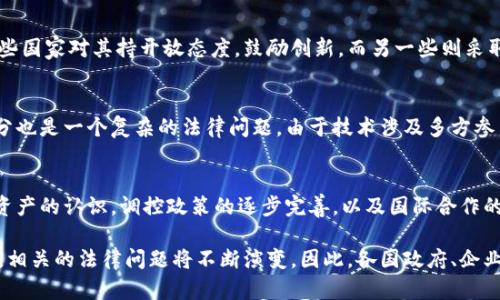 区块链技术的迅速发展引发了各国法律体系的关注和调整。下面是一些与区块链相关的法律知识点，包括但不限于：

### 1. 区块链和法律的关系
区块链技术的去中心化特性使得传统的法律框架面临挑战。例如，智能合约的法律约束力、身份验证、数据隐私等问题。

### 2. 智能合约的合法性
智能合约是自动执行合同条款的程序，但其法律地位在不同法域的认可程度有所不同。在某些地区，智能合约被视为具有法律效力的合同，而在其他地方则可能面临法律争议。

### 3. 数据隐私保护
区块链的公开性与数据隐私保护间的矛盾。比如，GDPR（通用数据保护条例）对用户数据的处理提出了严格的要求，而区块链的不可篡改性给数据删除和匿名性带来挑战。

### 4. 反洗钱（AML）和客户识别（KYC）法规
许多国家将区块链交易平台视为金融机构，要求其遵循反洗钱和客户识别的相关法规，以防止犯罪活动利用区块链进行洗钱。

### 5. 证券法与代币发行
对于通过区块链发行的代币，是否视为证券的问题是一个重要法律挑战。不同国家在定义何为证券，及其所需的法律监管方面有着不同的立法。

### 6. 知识产权问题
涉及到区块链的知识产权问题，包括质押、版权保护等，尚处于法律的发展阶段。例如，创作在区块链上进行登记是否能够确立著作权。

### 7. 法律管辖性问题
由于区块链的全球性，涉及多个司法管辖区的问题时常出现。例如，一项交易的法律适用、争议解决机制等，需要明确适用的法律和管辖权。

### 8. 监管机构的角色
各国政府和金融监管机构对区块链及其应用的监管态度不一，一些国家对其持开放态度，鼓励创新，而另一些则采取了更加保守的态度，甚至直接进行限制。

### 9. 责任问题
在区块链网络中，因技术故障、黑客攻击导致的损失，责任如何划分也是一个复杂的法律问题。由于技术涉及多方参与者，责任的确认难度较大。

### 10. 未来法律发展的趋势
随着区块链技术的不断演进，法律法规将不断调整。例如，对加密资产的认识，调控政策的逐步完善，以及国际合作的加强等。

以上这些知识点仅为区块链相关法律的一部分，随着技术的进步，相关的法律问题将不断演变。因此，各国政府、企业与法律专业人士需要密切跟踪和探讨这些法律问题的最新进展。
