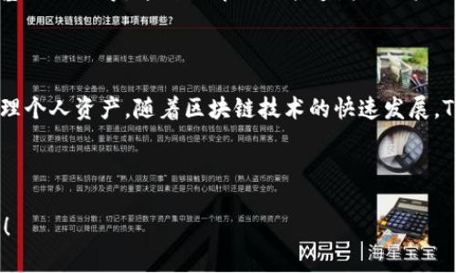 TokenIM 地址是指在 TokenIM 平台上生成的用于接收和发送加密货币的唯一标识符。TokenIM 是一个数字资产钱包和交易平台，提供了安全、方便的加密货币管理和交易服务。每个用户在注册和创建钱包时，都会生成一个唯一的 TokenIM 地址，这个地址是用户与区块链网络进行交互的重要凭证。

### TokenIM 地址的功能和特点

#### 1. 资金接收与存储
TokenIM 地址的最基本功能是接收和存储加密货币。用户通过这个地址可以接收来自其他用户或平台的数字资产，无论是比特币、以太坊还是其他各种类型的加密货币。每一笔交易都会在区块链上记录，确保资金的安全性和透明度。

#### 2. 唯一性与隐私保护
每个 TokenIM 地址都是唯一的，这意味着任何两个用户的地址都是不同的。这种独特性保障了用户在处理加密资产时的安全性。同时，TokenIM 地址不直接关联到用户的个人信息，保护了用户的隐私。

#### 3. 便利的交易功能
用户可以通过 TokenIM 地址进行快速便捷的交易，无需繁琐的流程。这使得 TokenIM 成为进行加密货币交易的理想选择，用户只需要输入接收方的地址和交易金额，即可迅速完成转账。

#### 4. 多种币种支持
TokenIM 地址支持多种数字货币的管理，这意味着用户可以在一个平台上管理多种资产。这种多样化让用户在交易时更加灵活，并能在市场波动时快速反应，把握投资机会。

### TokenIM 地址如何生成

#### 1. 注册账户
用户首先需要在 TokenIM 平台上注册一个账户。注册过程通常需要提供电子邮件地址和设置密码。这是确保账户安全的第一步。

#### 2. 创建钱包
注册完成后，用户可以创建一个或多个钱包。在创建钱包时，系统会随机生成 TokenIM 地址，并提供相应的私钥。私钥是保护用户资产的重要信息，用户需要妥善保存。

#### 3. 地址管理
用户可以在平台上查看和管理自己的 TokenIM 地址，包括生成新的地址、删除旧的地址等。用户要经常检查自己的地址使用情况，以确保账户的安全。

### 如何使用 TokenIM 地址进行交易

#### 1. 转账操作
要进行转账，用户需要在 TokenIM 钱包中选择“转账”功能。输入接收方的 TokenIM 地址和转账金额，确认无误后提交即可。在确认过程中，用户需要注意交易费用，这会在每次转账时有所不同。

#### 2. 接收资金
当其他用户向 TokenIM 地址转账时，资金会在区块链上进行验证。用户可以在钱包中查看交易状态，确认资金是否到账。如果长时间未到账，用户可以联系 TokenIM 客服进行查询。

### TokenIM 地址的安全性

#### 1. 私钥的重要性
TokenIM 地址的安全性很大程度上依赖于私钥。私钥是用户控制其数字资产的关键，任何人只要拥有私钥，就能完全控制资产。因此，用户切勿将私钥泄露给他人，并应尽量采取多重身份验证等安全措施。

#### 2. 风险防范
在使用 TokenIM 地址时，用户也需要警惕钓鱼网站和其他网络诈骗。务必在正规的 TokenIM 官方网站上进行操作，避免因误入假网站而导致资产损失。定期更新密码也是增加账户安全的有效方式。

### TokenIM 地址的未来展望

#### 1. 区块链技术的不断发展
随着区块链技术的不断进步，TokenIM 地址的应用场景将日益丰富。从智能合约到去中心化金融，TokenIM 地址将在更多领域展现其重要作用。这意味着用户的资产管理将变得更为便捷。

#### 2. 增强的用户体验
TokenIM 将致力于提升用户体验，例如转账速度、降低交易费用、引入更复杂的安全措施等。未来，用户可以期待更流畅、更安全的交易环境。

#### 3. 持续的教育与培训
鉴于加密货币市场的复杂性，TokenIM 还将为用户提供更多的教育资源，帮助用户更好地理解TokenIM 地址的使用、加密货币的基础知识等。这种教育不仅能够增强用户的信心，也能促进整个行业的健康发展。

### 结语

TokenIM 地址作为用户参与加密货币世界的入口，其重要性不言而喻。在使用过程中，用户需要充分理解其功能和安全性，妥善管理个人资产。随着区块链技术的快速发展，TokenIM 地址的潜力也将不断被挖掘，未来期待为用户带来更多的惊喜与便利。 

---

以上构建了一个基于 TokenIM 地址的完整内容大纲，符合请求中的结构。若您需要额外的信息或者更深入的内容，欢迎随时告知！