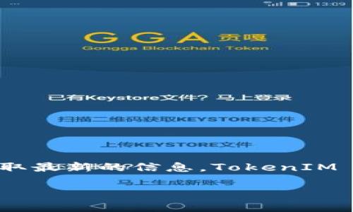 截至我最后的更新，MCC（MoonCoin）是否在 TokenIM 2.0 里，建议您直接查看 TokenIM 的官方网站或相关的公告，以获取最新的信息。TokenIM 是一个数字资产钱包，支持多种加密货币。如果您想了解 MCC 是否在其支持的币种中，最准确的方式是通过官方渠道查询。

如果您有关于 MCC 或 TokenIM 的其他问题，欢迎继续提问！