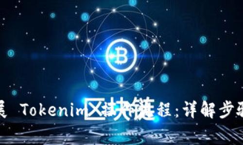 如何顺利开展 Tokenim 操作流程：详解步骤与注意事项