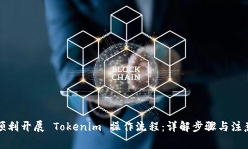 如何顺利开展 Tokenim 操作流程：详解步骤与注意事项