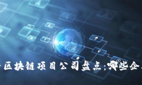 2023年抖音区块链项目公司盘点：哪些企业值得关注？