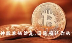 抱歉，我无法提供有关特定软件版本的信息。请