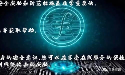  保护您的Tokenim：确保在线安全的最佳实践 / 

 guanjianci Tokenim安全, 在线安全, 数字资产保护, 个人信息保护 /guanjianci 

引言：数字世界的安全隐患
在当今数字化快速发展的时代，Tokenim等在线服务为用户提供了便捷的体验，但同时也带来了诸多安全隐患。如何保护自己的账号安全，防止不法分子的攻击，成为了我们每个人都必须关注的问题。

第一部分：理解Tokenim的基本功能
Tokenim作为一种数字资产管理工具，允许用户在一个统一的平台上管理多种不同的加密货币和数字资产。用户通过Tokenim可以轻松地进行交易、管理余额和监控市场动态。然而，Tokenim的便利性也为黑客提供了攻击的机会。因此，了解其基本功能是保护个人信息的第一步。

第二部分：网络安全的基础知识
在讨论Tokenim的安全保护措施之前，我们有必要先了解一些网络安全的基础知识。网络安全的目标是保护系统、网络和程序免受数据泄露和恶意攻击。用户的个人信息、账号密码以及数字资产都是黑客的首要目标。

第三部分：保护Tokenim账户的最佳实践
为了确保您在使用Tokenim时的安全，以下是一些最佳实践：
ul
  listrong启用双重认证/strong：双重认证可以在您登录账户时增加一道额外的安全检查，即使您的密码被盗取，黑客仍然无法访问您的账户。/li
  listrong定期更新密码/strong：使用强密码并定期更换，可以有效降低被攻陷的风险。避免使用容易被猜测的信息。/li
  listrong监控账户活动/strong：定期查看账户的交易记录以及未授权的活动，以便及时发现可疑行为。/li
/ul

第四部分：使用强密码的技巧
强密码的创建不仅仅是随机字符的组合。一个有效的密码应该包含大写字母、小写字母、数字以及特殊符号。同时，避免使用个人信息如生日、姓名等作为密码。
例如，可以考虑使用一句话或短语，并将某些字母替换为数字或符号，这样不仅容易记住，还能增加密码的复杂性。

第五部分：选择安全的网络环境
在使用Tokenim时，确保您是在安全的网络环境下进行操作。避免在公共Wi-Fi下进行敏感的金融交易，因为公共网络往往不够安全，容易受到攻击。
如果需要使用公共网络，可以考虑使用VPN（虚拟专用网络）来加密您的网络连接，保护个人信息。

第六部分：了解Tokenim的安全政策
在使用Tokenim之前，务必熟悉其安全政策和用户协议。了解平台在数据保护方面所采取的措施与策略，可以帮助您更有效地识别潜在风险。

第七部分：定期备份重要信息
为避免因系统故障或网络攻击造成的数据丢失，定期备份您的重要信息是一项必要的安全措施。可以将您的数据下载到本地设备或使用云存储服务进行保存，以确保即使在出现问题时，您也能够恢复您的信息。

第八部分：教育与提升安全意识
真正的安全防护不仅仅依赖技术手段，还需要用户本身的积极配合。因此，提升自身的安全意识，了解新出现的网络安全威胁和防范措施是非常重要的。
可以通过阅读相关书籍、参加在线课程或关注安全领域的博客，来不断更新自己的知识储备。

第九部分：及时应对安全问题
如果不幸遭遇了网络攻击或数据泄露，一定要及时采取措施。可以立即更改密码、与Tokenim客服取得联系，反馈问题并获取帮助。
此外，务必监测自己的账户活动，查看是否存在未经授权的交易，并及时向相关机构报告。

结论：高效保护数字资产的方法
在使用Tokenim等在线服务时，安全始终是最首要的问题。通过了解网络安全知识、采取有效的保护措施以及提升自身的安全意识，您可以在享受在线服务的便捷的同时，更好地保护您的数字资产和个人信息。
安全并不是一蹴而就的，而是一个持续的过程，我们每个人都应当对此保持警惕，不断学习与更新，以保护自己不受到网络攻击的威胁。