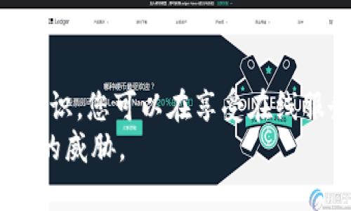   保护您的Tokenim：确保在线安全的最佳实践 / 

 guanjianci Tokenim安全, 在线安全, 数字资产保护, 个人信息保护 /guanjianci 

引言：数字世界的安全隐患
在当今数字化快速发展的时代，Tokenim等在线服务为用户提供了便捷的体验，但同时也带来了诸多安全隐患。如何保护自己的账号安全，防止不法分子的攻击，成为了我们每个人都必须关注的问题。

第一部分：理解Tokenim的基本功能
Tokenim作为一种数字资产管理工具，允许用户在一个统一的平台上管理多种不同的加密货币和数字资产。用户通过Tokenim可以轻松地进行交易、管理余额和监控市场动态。然而，Tokenim的便利性也为黑客提供了攻击的机会。因此，了解其基本功能是保护个人信息的第一步。

第二部分：网络安全的基础知识
在讨论Tokenim的安全保护措施之前，我们有必要先了解一些网络安全的基础知识。网络安全的目标是保护系统、网络和程序免受数据泄露和恶意攻击。用户的个人信息、账号密码以及数字资产都是黑客的首要目标。

第三部分：保护Tokenim账户的最佳实践
为了确保您在使用Tokenim时的安全，以下是一些最佳实践：
ul
  listrong启用双重认证/strong：双重认证可以在您登录账户时增加一道额外的安全检查，即使您的密码被盗取，黑客仍然无法访问您的账户。/li
  listrong定期更新密码/strong：使用强密码并定期更换，可以有效降低被攻陷的风险。避免使用容易被猜测的信息。/li
  listrong监控账户活动/strong：定期查看账户的交易记录以及未授权的活动，以便及时发现可疑行为。/li
/ul

第四部分：使用强密码的技巧
强密码的创建不仅仅是随机字符的组合。一个有效的密码应该包含大写字母、小写字母、数字以及特殊符号。同时，避免使用个人信息如生日、姓名等作为密码。
例如，可以考虑使用一句话或短语，并将某些字母替换为数字或符号，这样不仅容易记住，还能增加密码的复杂性。

第五部分：选择安全的网络环境
在使用Tokenim时，确保您是在安全的网络环境下进行操作。避免在公共Wi-Fi下进行敏感的金融交易，因为公共网络往往不够安全，容易受到攻击。
如果需要使用公共网络，可以考虑使用VPN（虚拟专用网络）来加密您的网络连接，保护个人信息。

第六部分：了解Tokenim的安全政策
在使用Tokenim之前，务必熟悉其安全政策和用户协议。了解平台在数据保护方面所采取的措施与策略，可以帮助您更有效地识别潜在风险。

第七部分：定期备份重要信息
为避免因系统故障或网络攻击造成的数据丢失，定期备份您的重要信息是一项必要的安全措施。可以将您的数据下载到本地设备或使用云存储服务进行保存，以确保即使在出现问题时，您也能够恢复您的信息。

第八部分：教育与提升安全意识
真正的安全防护不仅仅依赖技术手段，还需要用户本身的积极配合。因此，提升自身的安全意识，了解新出现的网络安全威胁和防范措施是非常重要的。
可以通过阅读相关书籍、参加在线课程或关注安全领域的博客，来不断更新自己的知识储备。

第九部分：及时应对安全问题
如果不幸遭遇了网络攻击或数据泄露，一定要及时采取措施。可以立即更改密码、与Tokenim客服取得联系，反馈问题并获取帮助。
此外，务必监测自己的账户活动，查看是否存在未经授权的交易，并及时向相关机构报告。

结论：高效保护数字资产的方法
在使用Tokenim等在线服务时，安全始终是最首要的问题。通过了解网络安全知识、采取有效的保护措施以及提升自身的安全意识，您可以在享受在线服务的便捷的同时，更好地保护您的数字资产和个人信息。
安全并不是一蹴而就的，而是一个持续的过程，我们每个人都应当对此保持警惕，不断学习与更新，以保护自己不受到网络攻击的威胁。