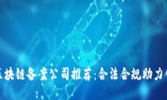 哈尔滨区块链备案公司推荐：合法合规助力创业