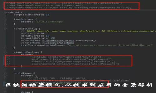 区块链场景模式：从技术到应用的全景解析