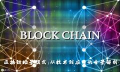 区块链场景模式：从技术到应用的全景解析