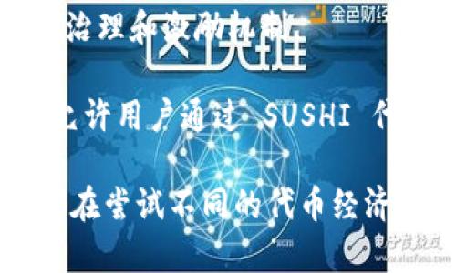 Tokenim 2.0 是一种与区块链相关的代币经济模型，目前市场上有许多其他项目也在探索类似的代币经济系统。以下是一些在不同方面与 Tokenim 2.0 相似的项目：

1. **ENS（以太坊域名服务）** - ENS 使用代币化的域名系统，允许用户注册以太坊域名并通过其代币经济进行交易。

2. **Uniswap** - 作为一种去中心化交易所，Uniswap 引入了流动性池及其治理代币 UNI，用户可以通过参与流动性提供和治理来赚取收益。

3. **Aave** - 这是一种去中心化借贷协议，用户可以将代币存入并获取利息，同时参与治理的 AAVE 代币也提供类似的激励机制。

4. **Yearn.finance** - Yearn.finance 是一个收益聚合器，用户通过其 YFI 代币参与治理和收益策略，形成社区驱动的代币经济。

5. **Balancer** - Balancer 是一个自动化的投资组合管理和流动性提供平台，使用 BAL 代币作为治理和激励机制。

6. **SushiSwap** - SushiSwap 是对 Uniswap 的一种改进，提供了更丰富的功能和代币经济激励，允许用户通过 SUSHI 代币参与治理。

对于需要更具体的令牌经济模型的项目，可以考虑各类 DeFi、NFT、和 DAO 相关的创新，通常这些项目都在尝试不同的代币经济体来解决市场痛点。根据您感兴趣的特定功能或机制，可以深入地研究这些项目，获得更多的启发和灵感。