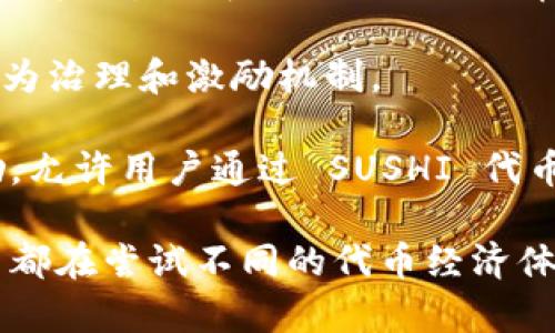 Tokenim 2.0 是一种与区块链相关的代币经济模型，目前市场上有许多其他项目也在探索类似的代币经济系统。以下是一些在不同方面与 Tokenim 2.0 相似的项目：

1. **ENS（以太坊域名服务）** - ENS 使用代币化的域名系统，允许用户注册以太坊域名并通过其代币经济进行交易。

2. **Uniswap** - 作为一种去中心化交易所，Uniswap 引入了流动性池及其治理代币 UNI，用户可以通过参与流动性提供和治理来赚取收益。

3. **Aave** - 这是一种去中心化借贷协议，用户可以将代币存入并获取利息，同时参与治理的 AAVE 代币也提供类似的激励机制。

4. **Yearn.finance** - Yearn.finance 是一个收益聚合器，用户通过其 YFI 代币参与治理和收益策略，形成社区驱动的代币经济。

5. **Balancer** - Balancer 是一个自动化的投资组合管理和流动性提供平台，使用 BAL 代币作为治理和激励机制。

6. **SushiSwap** - SushiSwap 是对 Uniswap 的一种改进，提供了更丰富的功能和代币经济激励，允许用户通过 SUSHI 代币参与治理。

对于需要更具体的令牌经济模型的项目，可以考虑各类 DeFi、NFT、和 DAO 相关的创新，通常这些项目都在尝试不同的代币经济体来解决市场痛点。根据您感兴趣的特定功能或机制，可以深入地研究这些项目，获得更多的启发和灵感。