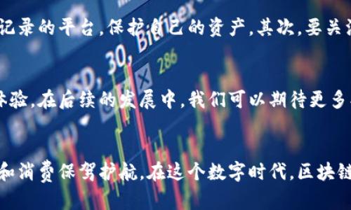 biao ti/biao ti选择好的区块链商城推荐：2023年最值得投资的十个平台/biao ti 

区块链商城, 区块链平台, 数字资产, 去中心化交易/guanjianci 

一、引言
随着区块链技术的日益发展，区块链商城作为新兴的电子商务模式，逐渐进入了公众的视野。这些商城不仅提供安全的交易环境，还能利用智能合约技术实现自动化、透明化的商业流程。

二、区块链商城的优势
区块链商城的出现，给传统电商带来了强大的竞争力。在这些平台上，用户可以享受到多方面的优势，比如：去中心化的信任机制、数据透明性、全链条的物流监控等。首先，去中心化的信任机制让消费者不必担心信息被篡改或者交易不公正的问题。其次，产品信息透明化保证了消费者能够清楚了解其购买的商品来源和真实性。

三、2023年值得关注的区块链商城

1. OpenSea
OpenSea是全球最大的NFT市场之一，主要交易数字艺术品、虚拟地产等。该平台的去中心化特性使得用户能够自由买卖数字资产，而且它支持多种区块链，增加了用户的选择性。

2. Rarible
Rarible是一个社区驱动的NFT市场，用户可以创建、买卖NFT。其独特之处在于，Rarible的用户不仅是消费者，还可以通过持有RARI代币参与平台的治理。

3. VeChainThor
VeChainThor不仅仅是一个区块链平台，它还拥有一个被广泛应用的商城，专注于供应链管理。品牌商可以通过VeChain的技术确保产品的真实来源，从而提高消费者的信任度。

4. Binance NFT Marketplace
作为全球最大的加密货币交易所之一，Binance推出的NFT市场为用户提供了一个方便的平台，通过丰富的数字资产选择吸引了众多创作者和收藏者。

5. Nifty Gateway
Nifty Gateway以其便捷的法币购买选项而著称，允许用户直接用信用卡购买NFT。这个特点大大降低了NFT入门的门槛，吸引了更多的新手用户。

6. SuperRare
SuperRare强调独特性和稀缺性，专注于高端数字艺术作品。平台的艺术家审核制度确保了产品质量的高标准。

7. Decentraland
作为一个虚拟现实平台，Decentraland为用户提供了一个不一样的购物体验。用户可以在虚拟世界中购买地产、艺术品等，进行社交和互动。

8. Etheremon
Etheremon是一个区块链游戏，结合了养成和交易。玩家可以在游戏中培养、交易角色，体现了区块链技术在游戏领域的创新。

9. Musicoin
Musicoin是针对音乐家和听众的区块链平台，它通过去中心化系统帮助音乐人直接获得收入，用户可以通过听音乐获得代币，体现了区块链在音乐产业中的革命性。

10. Origin Protocol
Origin Protocol提供了一个全面的去中心化电商框架，允许任何人建立自己的区块链商城。其开发工具为创业者提供了极大的便利。

四、投资区块链商城需注意的事项
在选择区块链商城进行投资时，用户需要考虑平台的安全性、流动性、用户反馈以及技术支持等多方面。首先，要选择那些具有良好口碑和安全记录的平台，保护自己的资产。其次，要关注平台的用户活跃程度，流动性差的平台容易造成资产变现困难。

五、未来展望
或许在不久的将来，区块链商城将成为一种主流的商务模式。越来越多的行业加速拥抱区块链技术，消费者也将享受到更加丰富、多样的购物体验。在后续的发展中，我们可以期待更多创新的商业应用出现，为区块链的进一步普及提供助力。

总结
随着技术的不断进步，区块链商城的普及成为必然趋势。选择合适的购物平台，不仅能够提升购物体验，更能利用区块链的优势，为自己的投资和消费保驾护航。在这个数字时代，区块链技术将为我们的生活带来更多的便利和安全。