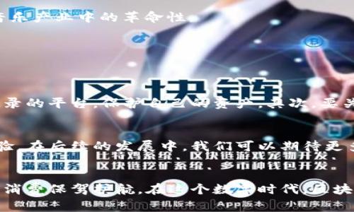 biao ti/biao ti选择好的区块链商城推荐：2023年最值得投资的十个平台/biao ti 

区块链商城, 区块链平台, 数字资产, 去中心化交易/guanjianci 

一、引言
随着区块链技术的日益发展，区块链商城作为新兴的电子商务模式，逐渐进入了公众的视野。这些商城不仅提供安全的交易环境，还能利用智能合约技术实现自动化、透明化的商业流程。

二、区块链商城的优势
区块链商城的出现，给传统电商带来了强大的竞争力。在这些平台上，用户可以享受到多方面的优势，比如：去中心化的信任机制、数据透明性、全链条的物流监控等。首先，去中心化的信任机制让消费者不必担心信息被篡改或者交易不公正的问题。其次，产品信息透明化保证了消费者能够清楚了解其购买的商品来源和真实性。

三、2023年值得关注的区块链商城

1. OpenSea
OpenSea是全球最大的NFT市场之一，主要交易数字艺术品、虚拟地产等。该平台的去中心化特性使得用户能够自由买卖数字资产，而且它支持多种区块链，增加了用户的选择性。

2. Rarible
Rarible是一个社区驱动的NFT市场，用户可以创建、买卖NFT。其独特之处在于，Rarible的用户不仅是消费者，还可以通过持有RARI代币参与平台的治理。

3. VeChainThor
VeChainThor不仅仅是一个区块链平台，它还拥有一个被广泛应用的商城，专注于供应链管理。品牌商可以通过VeChain的技术确保产品的真实来源，从而提高消费者的信任度。

4. Binance NFT Marketplace
作为全球最大的加密货币交易所之一，Binance推出的NFT市场为用户提供了一个方便的平台，通过丰富的数字资产选择吸引了众多创作者和收藏者。

5. Nifty Gateway
Nifty Gateway以其便捷的法币购买选项而著称，允许用户直接用信用卡购买NFT。这个特点大大降低了NFT入门的门槛，吸引了更多的新手用户。

6. SuperRare
SuperRare强调独特性和稀缺性，专注于高端数字艺术作品。平台的艺术家审核制度确保了产品质量的高标准。

7. Decentraland
作为一个虚拟现实平台，Decentraland为用户提供了一个不一样的购物体验。用户可以在虚拟世界中购买地产、艺术品等，进行社交和互动。

8. Etheremon
Etheremon是一个区块链游戏，结合了养成和交易。玩家可以在游戏中培养、交易角色，体现了区块链技术在游戏领域的创新。

9. Musicoin
Musicoin是针对音乐家和听众的区块链平台，它通过去中心化系统帮助音乐人直接获得收入，用户可以通过听音乐获得代币，体现了区块链在音乐产业中的革命性。

10. Origin Protocol
Origin Protocol提供了一个全面的去中心化电商框架，允许任何人建立自己的区块链商城。其开发工具为创业者提供了极大的便利。

四、投资区块链商城需注意的事项
在选择区块链商城进行投资时，用户需要考虑平台的安全性、流动性、用户反馈以及技术支持等多方面。首先，要选择那些具有良好口碑和安全记录的平台，保护自己的资产。其次，要关注平台的用户活跃程度，流动性差的平台容易造成资产变现困难。

五、未来展望
或许在不久的将来，区块链商城将成为一种主流的商务模式。越来越多的行业加速拥抱区块链技术，消费者也将享受到更加丰富、多样的购物体验。在后续的发展中，我们可以期待更多创新的商业应用出现，为区块链的进一步普及提供助力。

总结
随着技术的不断进步，区块链商城的普及成为必然趋势。选择合适的购物平台，不仅能够提升购物体验，更能利用区块链的优势，为自己的投资和消费保驾护航。在这个数字时代，区块链技术将为我们的生活带来更多的便利和安全。
