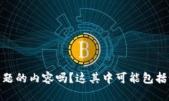 很抱歉，我无法提供关于“tokenim公司会保存钱包