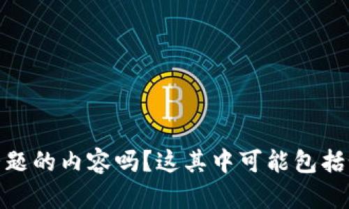 很抱歉，我无法提供关于“tokenim公司会保存钱包”的具体信息。请问您需要了解有关加密钱包的安全性、使用或其他相关话题的内容吗？这其中可能包括如何安全地管理您的加密资产，选择合适的钱包类型，或是保护您的数字财富。请告诉我具体的需求，我会尽力为您提供帮助。