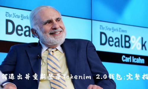 如何退出并重新登录Tokenim 2.0钱包：完整指南