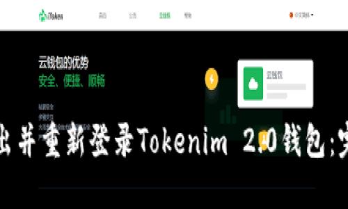 如何退出并重新登录Tokenim 2.0钱包：完整指南