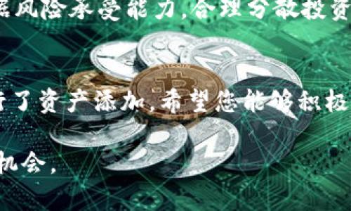 beiti如何在Tokenim平台上安全快速地添加资产/beiti  
Tokenim, 添加资产, 加密货币, 投资/guanjianci

### 内容大纲

1. **引言**
   - 介绍Tokenim平台及其功能
   - 添加资产的重要性和带来的便利

2. **注册和账户设置**
   - 如何在Tokenim上注册账户
   - 完成身份验证的步骤
   - 账户安全设置的重要性

3. **资产添加的基本步骤**
   - 登录Tokenim账户的操作步骤
   - 资产页面的导航和功能介绍
   - 如何选择要添加的资产类型

4. **添加资产的具体流程**
   - 访问添加资产界面的步骤
   - 输入资产信息的要求
   - 如何确认并完成资产添加

5. **注意事项与常见问题**
   - 常见错误及解决方法
   - 如何确保添加的资产安全
   - 账户异常的处理方法

6. **资产管理与投资策略**
   - 如何在Tokenim中管理和追踪资产
   - 投资者应注意的市场趋势
   - 分散投资的重要性

7. **结论**
   - 总结添加资产的益处
   - 鼓励用户积极投资与管理资产

### 内容正文

引言  
在当今这个数字货币迅猛发展的时代，选择一个靠谱的平台进行资产管理显得尤为重要。Tokenim作为一家以用户为中心的加密货币平台，提供了便捷的资产添加功能，让用户能够快速实现投资目标。无论是新手还是有经验的投资者，掌握如何在Tokenim添加资产都是成功的关键。  
本文将详细讲解在Tokenim平台上如何安全快速地添加资产，帮助你轻松上手，提升投资效率。  

注册和账户设置  
首先，若您还未注册Tokenim账户，请访问官方网站，点击注册按钮，按照指引填写个人基本信息。确保您提供的信息准确无误，以便顺利通过验证。  
账户注册后，Tokenim会要求您完成身份验证，这通常包括上传身份证明文件。这一过程虽然简单，但却是确保您账户安全的关键一步。千万不要忽视账户的安全设置，开启双重验证将为您的资产带来额外的保护。  

资产添加的基本步骤  
完成注册和身份验证后，您可以登录到您的Tokenim账户。进入后台，找到资产管理页面，这是每一个投资者的操作中心。在这一页面中，您将看到各种资产类型的不同选项，如比特币、以太坊等。  
接下来，您需要选择想要添加的资产类型。Tokenim支持多种加密货币，用户可以根据个人投资需求进行选择。  

添加资产的具体流程  
选择资产后，导航至添加资产的界面。系统会提供一个的表单，您只需在相应的字段中输入资产信息。这包括资产的数量及相关的交易信息。务必仔细核对填写的数据以免出现错误。  
在确认资产信息无误后，请点击“确认”按钮。这个步骤是确保你所有的数据均准确填写的重要环节。待系统处理完毕，您就能在账户中看到新添加的资产。  

注意事项与常见问题  
在添加资产过程中，用户可能会遇到一些常见问题，例如系统提示的信息错误或交易未能成功。这个时候，请首先检查您输入的信息是否准确。如仍未解决，建议联系Tokenim的客服获取帮助。  
同时，为了确保添加的资产安全，定期检查您的账户活动以及任何异常交易是非常有必要的。如果发现可疑活动，请及时采取措施保护自己的资产。  

资产管理与投资策略  
成功添加资产后，管理与投资策略则显得尤为重要。Tokenim提供的资产管理工具可以帮助用户实时跟踪资产的表现。例如，用户可以设定价格提醒，这样在市场波动时及时调整投资策略。  
作为投资者，您还应关注市场动态，定期进行市场分析。了解当前的市场趋势，有助于您作出更明智的投资决策。此外，建议您根据风险承受能力，合理分散投资，降低潜在风险。  

结论  
在Tokenim上添加资产，过程简单快捷，能够大大提升您的投资体验。通过本文的介绍，相信您已经掌握了如何在Tokenim上进行了资产添加。希望您能够积极探索加密货币的投资之路，实现财富增值！  

通过以上内容的详细阐述，投资者将在Tokenim平台上添加资产的每一个步骤都能够得心应手，从而在复杂的市场中把握投资机会。