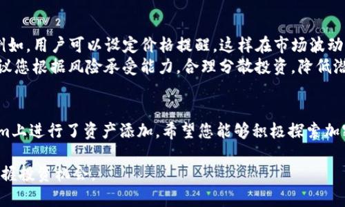 beiti如何在Tokenim平台上安全快速地添加资产/beiti  
Tokenim, 添加资产, 加密货币, 投资/guanjianci

### 内容大纲

1. **引言**
   - 介绍Tokenim平台及其功能
   - 添加资产的重要性和带来的便利

2. **注册和账户设置**
   - 如何在Tokenim上注册账户
   - 完成身份验证的步骤
   - 账户安全设置的重要性

3. **资产添加的基本步骤**
   - 登录Tokenim账户的操作步骤
   - 资产页面的导航和功能介绍
   - 如何选择要添加的资产类型

4. **添加资产的具体流程**
   - 访问添加资产界面的步骤
   - 输入资产信息的要求
   - 如何确认并完成资产添加

5. **注意事项与常见问题**
   - 常见错误及解决方法
   - 如何确保添加的资产安全
   - 账户异常的处理方法

6. **资产管理与投资策略**
   - 如何在Tokenim中管理和追踪资产
   - 投资者应注意的市场趋势
   - 分散投资的重要性

7. **结论**
   - 总结添加资产的益处
   - 鼓励用户积极投资与管理资产

### 内容正文

引言  
在当今这个数字货币迅猛发展的时代，选择一个靠谱的平台进行资产管理显得尤为重要。Tokenim作为一家以用户为中心的加密货币平台，提供了便捷的资产添加功能，让用户能够快速实现投资目标。无论是新手还是有经验的投资者，掌握如何在Tokenim添加资产都是成功的关键。  
本文将详细讲解在Tokenim平台上如何安全快速地添加资产，帮助你轻松上手，提升投资效率。  

注册和账户设置  
首先，若您还未注册Tokenim账户，请访问官方网站，点击注册按钮，按照指引填写个人基本信息。确保您提供的信息准确无误，以便顺利通过验证。  
账户注册后，Tokenim会要求您完成身份验证，这通常包括上传身份证明文件。这一过程虽然简单，但却是确保您账户安全的关键一步。千万不要忽视账户的安全设置，开启双重验证将为您的资产带来额外的保护。  

资产添加的基本步骤  
完成注册和身份验证后，您可以登录到您的Tokenim账户。进入后台，找到资产管理页面，这是每一个投资者的操作中心。在这一页面中，您将看到各种资产类型的不同选项，如比特币、以太坊等。  
接下来，您需要选择想要添加的资产类型。Tokenim支持多种加密货币，用户可以根据个人投资需求进行选择。  

添加资产的具体流程  
选择资产后，导航至添加资产的界面。系统会提供一个的表单，您只需在相应的字段中输入资产信息。这包括资产的数量及相关的交易信息。务必仔细核对填写的数据以免出现错误。  
在确认资产信息无误后，请点击“确认”按钮。这个步骤是确保你所有的数据均准确填写的重要环节。待系统处理完毕，您就能在账户中看到新添加的资产。  

注意事项与常见问题  
在添加资产过程中，用户可能会遇到一些常见问题，例如系统提示的信息错误或交易未能成功。这个时候，请首先检查您输入的信息是否准确。如仍未解决，建议联系Tokenim的客服获取帮助。  
同时，为了确保添加的资产安全，定期检查您的账户活动以及任何异常交易是非常有必要的。如果发现可疑活动，请及时采取措施保护自己的资产。  

资产管理与投资策略  
成功添加资产后，管理与投资策略则显得尤为重要。Tokenim提供的资产管理工具可以帮助用户实时跟踪资产的表现。例如，用户可以设定价格提醒，这样在市场波动时及时调整投资策略。  
作为投资者，您还应关注市场动态，定期进行市场分析。了解当前的市场趋势，有助于您作出更明智的投资决策。此外，建议您根据风险承受能力，合理分散投资，降低潜在风险。  

结论  
在Tokenim上添加资产，过程简单快捷，能够大大提升您的投资体验。通过本文的介绍，相信您已经掌握了如何在Tokenim上进行了资产添加。希望您能够积极探索加密货币的投资之路，实现财富增值！  

通过以上内容的详细阐述，投资者将在Tokenim平台上添加资产的每一个步骤都能够得心应手，从而在复杂的市场中把握投资机会。