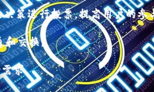 Tokenim 2.0 是一个新版本的区块链技术平台，旨在为用户提供流畅的加密资产管理、交易和应用开发体验。它通常会涉及到代币创建、交易、智能合约等功能。以下是对Tokenim 2.0 一些主要用途的概述：

1. **代币发行**: 用户可以在Tokenim上创建自己的加密代币，方便进行ICO（首次代币发行）或其他形式的众筹。

2. **资产管理**: 多种资产的管理功能，可以帮助用户更有效地跟踪和管理他们的数字资产组合。

3. **智能合约**: 支持自定义智能合约，用户可以根据具体需求编写和部署智能合约，实现自动化交易和协议执行。

4. **去中心化应用 (dApps)**: 提供开发工具和环境，支持开发去中心化应用，让开发者能够更方便地创建基于区块链的应用。

5. **交易平台**: 集成去中心化交易功能，用户能够安全、便捷地进行加密货币交易。

6. **社区与治理**: 通过内置的社区和治理机制，Tokenim 2.0可能支持用户对平台的决策进行投票，提高用户的参与感和归属感。

7. **跨链互操作性**: 提供跨链技术支持，使不同区块链上的资产可以更加自由地流通和交换。

上述的功能仅为Tokenim 2.0可能具备的一部分，具体用途还取决于平台的设计和市场需求。